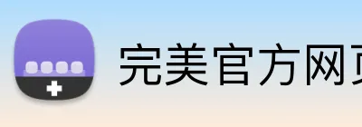 完美官方网页登录 logo